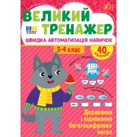 Великий тренажер — Додавання і віднімання багатоцифрових чисел