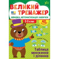 Великий тренажер — Таблиця множення і ділення