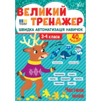Великий тренажер — Частини мови