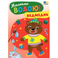 Малюємо водою! — Ведмедик