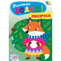 Малюємо водою! — Лисичка