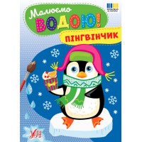Малюємо водою! — Пінгвінчик