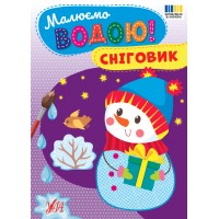 Малюємо водою! — Сніговик