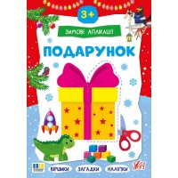 Зимові аплікації — Подарунок