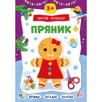 Зимові аплікації — Пряник