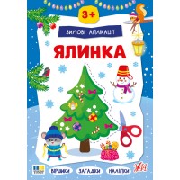 Зимові аплікації — Ялинка
