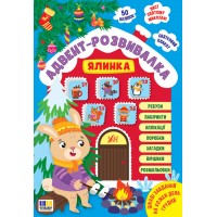 Адвент-розвивалка — Ялинка