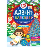 Адвент-календар — Янголятко