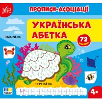 Прописи-асоціації — Українська абетка Прописи-асоціації — Українська абетка