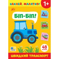 Наклей, малятко! — Біп-біп! Швидкий транспорт
