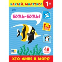 Наклей, малятко! — Буль-буль! Хто живе в морі?