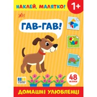 Наклей, малятко! — Гав-гав! Домашні улюбленці