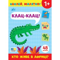 Наклей, малятко! — Клац-клац! Хто живе в Африці?