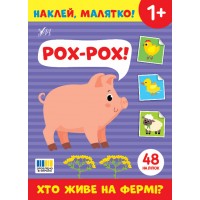 Наклей, малятко! — Рох-рох! Хто живе на фермі?