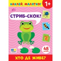 Наклей, малятко! — Стриб-скок! Хто де живе?