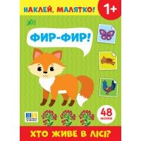 Наклей, малятко! — Фир-фир! Хто живе в лісі?