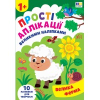 Прості аплікації великими наліпками — Велика ферма