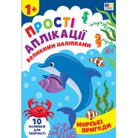 Прості аплікації великими наліпками — Морські пригоди