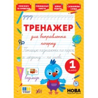 Тренажер для виправлення почерку — 1 клас 