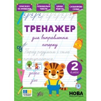 Тренажер для виправлення почерку — 2 клас 
