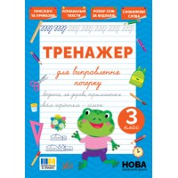 Тренажер для виправлення почерку — 3 клас 