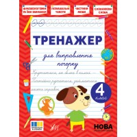 Тренажер для виправлення почерку — 4 клас 
