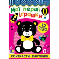 Контрастні картинки — Мої перші іграшки