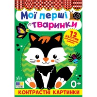 Контрастні картинки — Мої перші тваринки