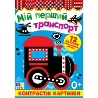Контрастні картинки — Мій перший транспорт