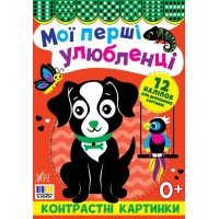 Контрастні картинки — Мої перші улюбленці