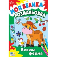 Моя велика розмальовка — Весела ферма