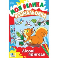 Моя велика розмальовка — Лісові пригоди