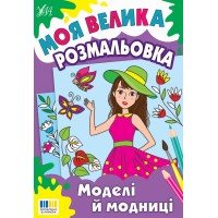 Моя велика розмальовка — Моделі й модниці