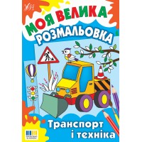 Моя велика розмальовка — Транспорт і техніка
