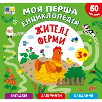 Моя перша енциклопедія — Жителі ферми