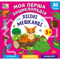 Моя перша енциклопедія — Лісові мешканці