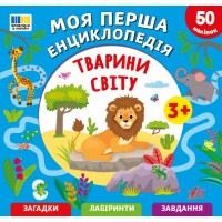 Моя перша енциклопедія — Тварини світу