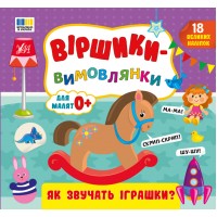Віршики-вимовлянки — Як звучать іграшки?