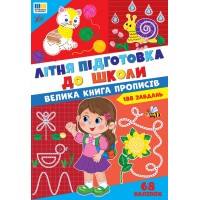 Літня підготовка до школи — Велика книга прописів