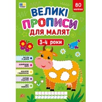 Великі прописи для малят — 3-4 роки