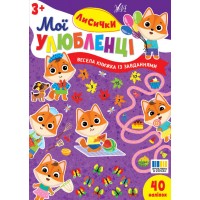 Мої улюбленці — Лисички
