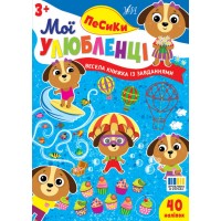 Мої улюбленці — Песики