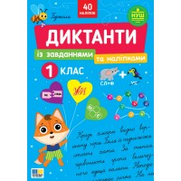 Диктанти із завданнями та наліпками — 1 клас