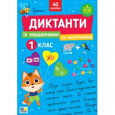 Диктанти із завданнями та наліпками — 1 клас Диктанти із завданнями та наліпками — 1 клас