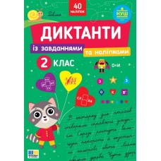 Диктанти із завданнями та наліпками — 2 клас Диктанти із завданнями та наліпками — 2 клас