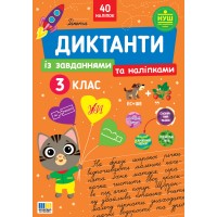 Диктанти із завданнями та наліпками — 3 клас