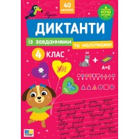 Диктанти із завданнями та наліпками — 4 клас