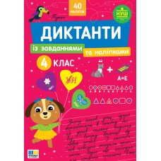 Диктанти із завданнями та наліпками — 4 клас Диктанти із завданнями та наліпками — 4 клас