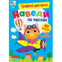 Графічні диктанти — Наведи по числах