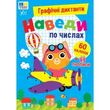 Графічні диктанти — Наведи по числах Графічні диктанти — Наведи по числах